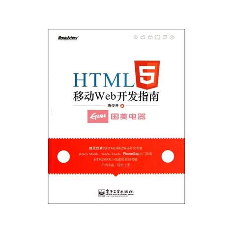 HTML5移动Web开发指南图册_360百科