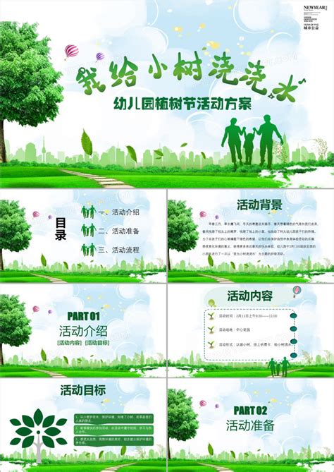 绿色小清新我给小树浇浇水幼儿园植树节活动策划方案PPT模板下载_熊猫办公