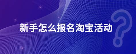淘宝新店开张促销海报图片下载_红动中国