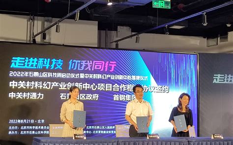 第二届京西地区发展论坛举办，石景山智能算力中心项目签约_互联网_科技快报_砍柴网