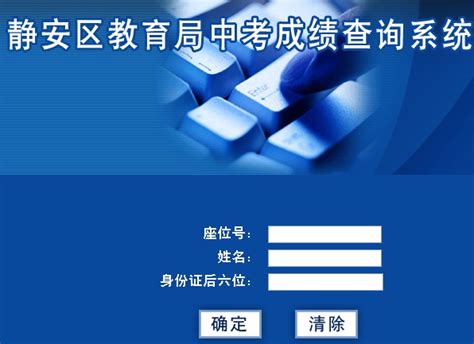 2013年上海静安区教育局中考成绩查询系统_上海中考网