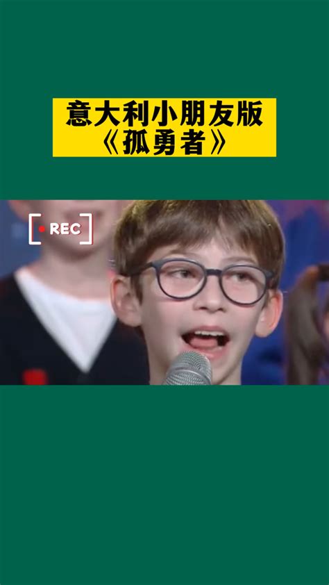 意大利儿童唱《孤勇者》，中文十级了吧？#外国人唱中文歌 #童声翻唱