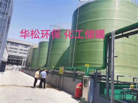 海口玻璃钢储罐公司「福建省华松环保科技供应」 - 数字营销企业