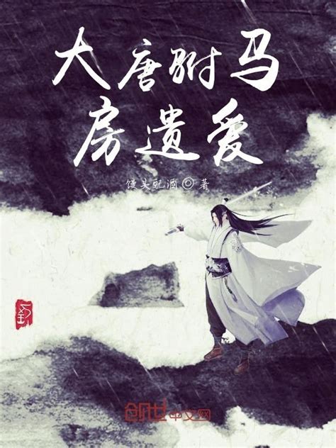 《大唐驸马房遗爱》小说在线阅读-起点中文网