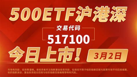 富国基金：500ETF沪港深上市 | 上海证券交易所 | 基金网站