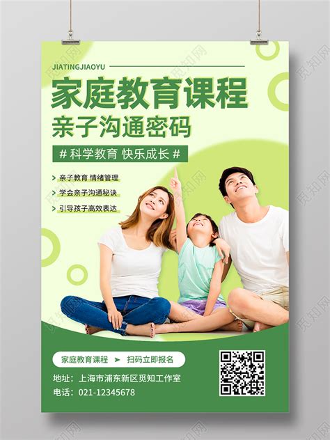 绿色真人家庭教育课程文案海报图片下载 - 觅知网