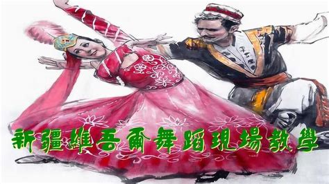新疆维吾尔舞蹈现场教学-男步动作