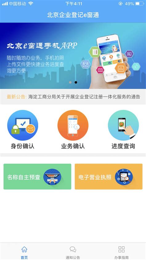 北京市企业服务e窗通平台使用指南_业务