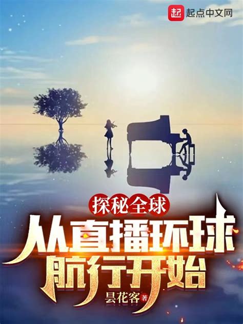 《探秘全球：从直播环球航行开始》小说在线阅读-起点中文网