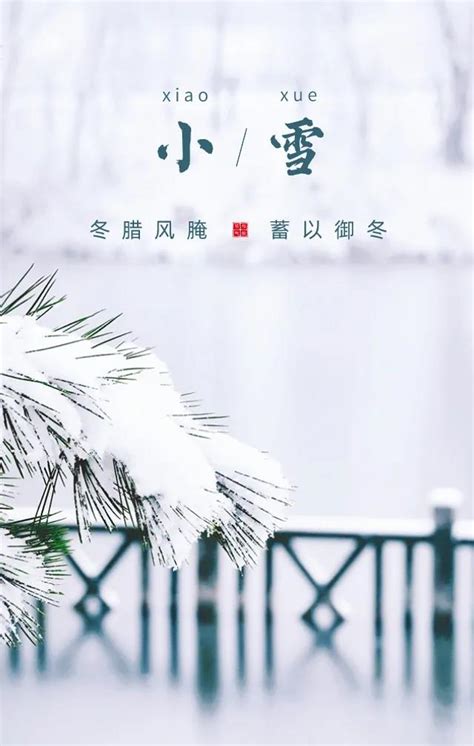 小雪节气的传统习俗与忌讳 - 日历网