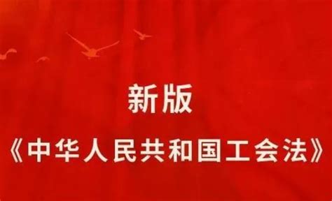 中华人民共和国工会法2023 - 律科网