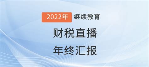 财税直播：如何做一场“漂亮”的年终汇报？_东奥会计继续教育