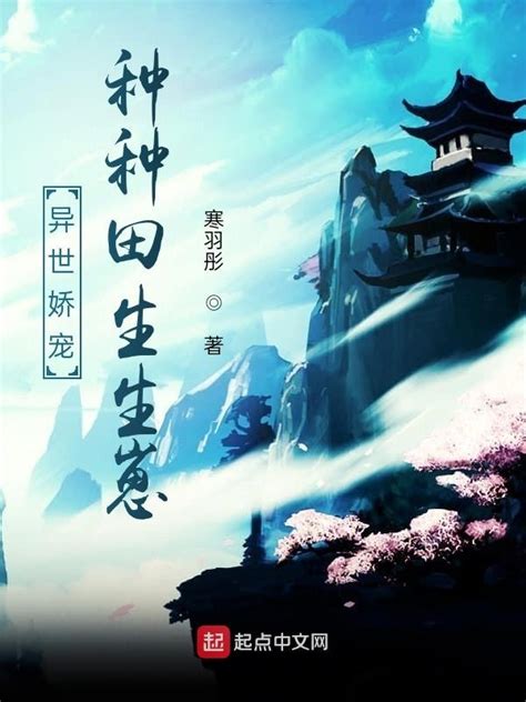 《异世娇宠，种种田生生崽》小说在线阅读-起点中文网