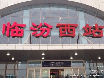 临汾西站1月27日正式开通至济南动车|临汾|济南|西站_新浪新闻