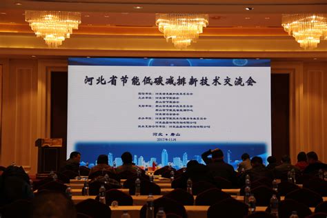 河北省节能低碳减排新技术推广交流会 11月23-24日在唐山召开-协会动态-河北省节能协会
