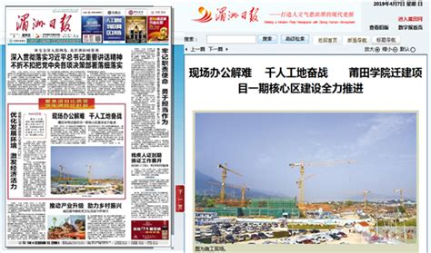 4月7日：《湄洲日报》报道莆田学院迁建项目一期核心区建设全力推进的新闻-新闻网