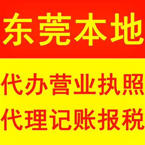 东莞黄江公司工商注册地址,财务代理记账公司注册