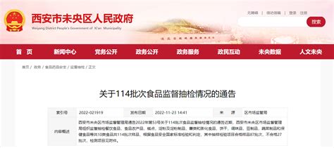 西安市未央区市场监督管理局关于114批次食品监督抽检情况的通告（2022年第53号）-中国质量新闻网
