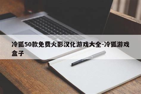 冷狐50款免费火影汉化游戏大全-冷狐游戏盒子-第三手游站