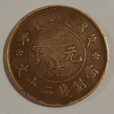 户部光绪元宝二十文户部龙 PCGS MS 63 CHINA. 20 Cash, ND (1903). Kuang-hsu (Guangxu ...