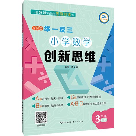 举一反三 小学数学创新思维 3年级 C版 全彩版-潘小满-书店人