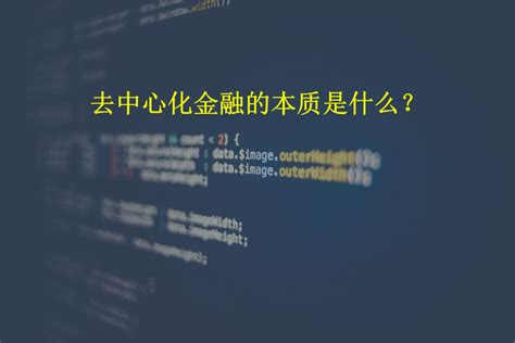 去中心化金融的本质是什么？ - 知乎