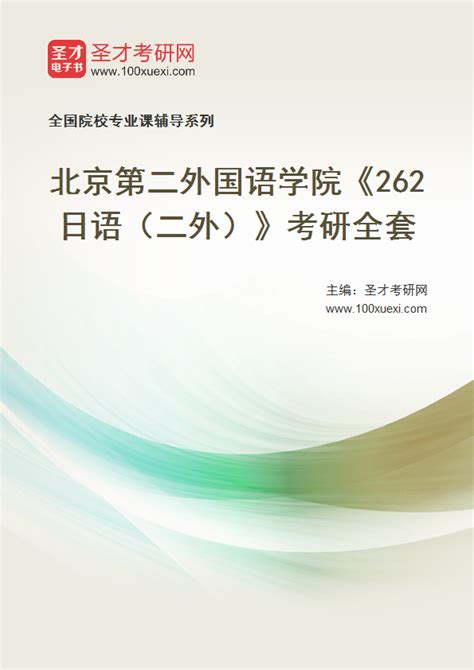 2023年北京第二外国语学院《262日语（二外）》考研全套 - 考研考试资料下载 - Free考研考试