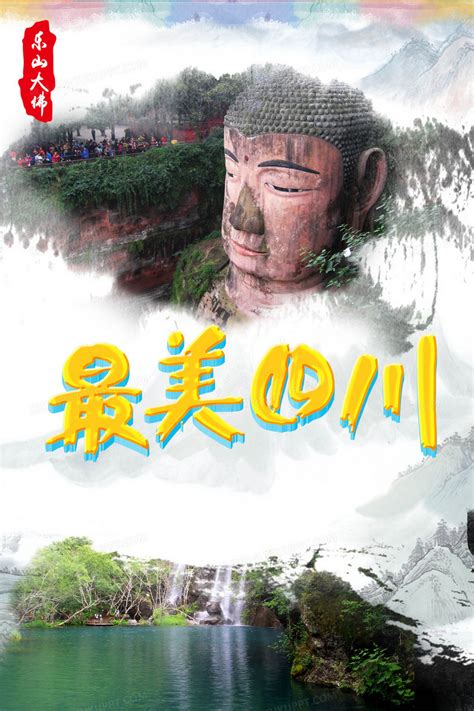 旅游最美四川乐山大佛海报背景背景图片素材免费下载_熊猫办公