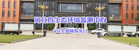 河北省环境科学研究院与北京正实同创环境工程科技有限公司签订合作意向书