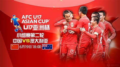 U17亚洲杯中国队赛程最新时间表一览_球天下体育