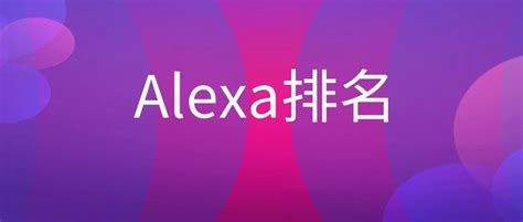动态：alexa的最新排名_凡科建站