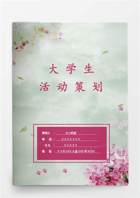粉红色大学生活动策划文档封面Word模板下载_熊猫办公