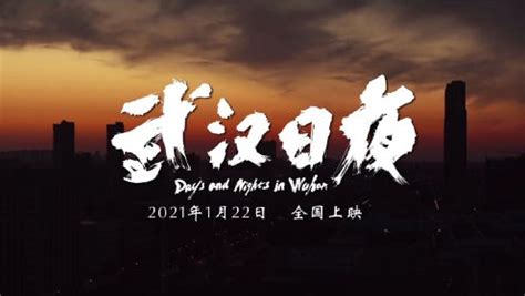 纪录电影《武汉日夜》发布终极预告 1月22日全国公映