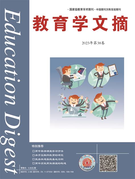 教育学文摘2022年15期_中国期刊网