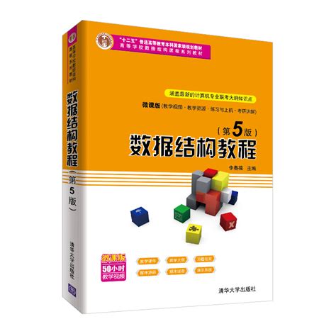 清华大学出版社-图书详情-《数据结构教程（第5版）》