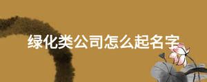 资质荣誉 - 北京园林绿化公司|北京园林公司|北京绿化公司|园林景观设计|园林绿化工程公司--福森园林