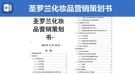 圣罗兰化妆品营销策划书_圣罗兰化妆品营销策划书怎么写-羊PPT