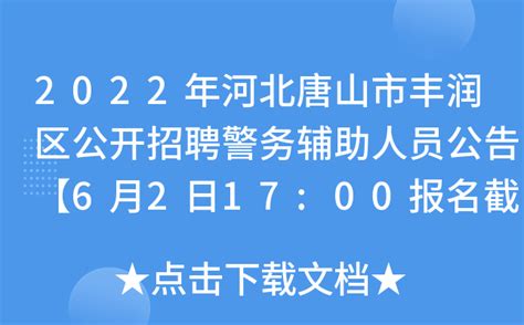 2022年河北唐山市丰润区公开招聘警务辅助人员公告【6月2日17:00报名截止】