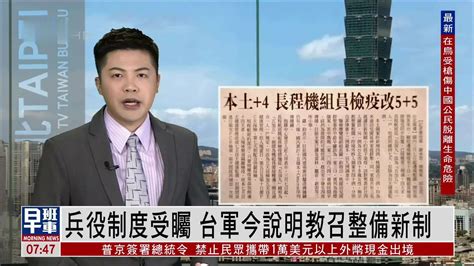 3月2日台湾新闻重点：兵役制度受瞩 台军今说明教召整备新制_凤凰网视频_凤凰网