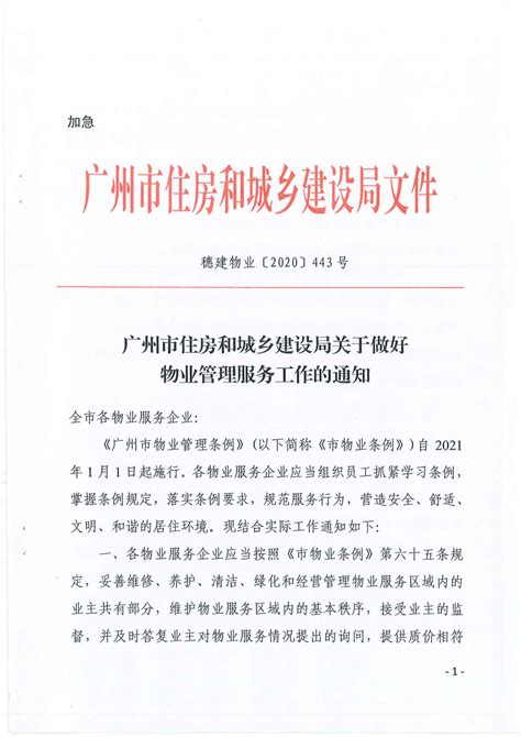 广州市住房和城乡建设局关于做好物业管理服务工作的通知-广州市物业管理行业协会