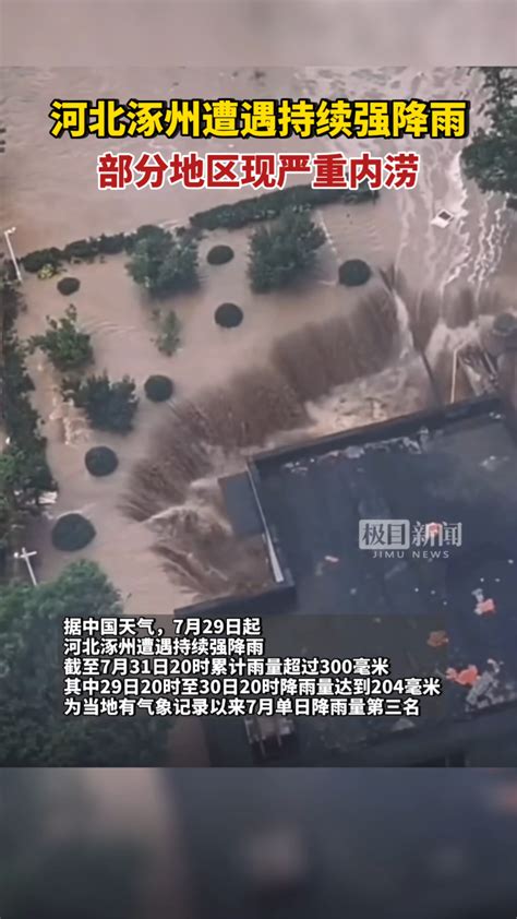 河北涿州连续两天遭遇大暴雨，部分地区出现严重内涝
