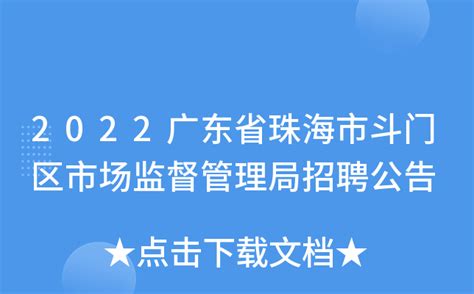 2022广东省珠海市斗门区市场监督管理局招聘公告