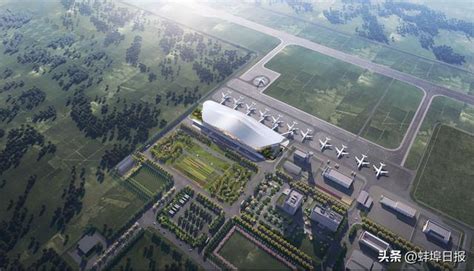 蚌埠机场迎来最新进展！期待项目早日建成！-新安房产网
