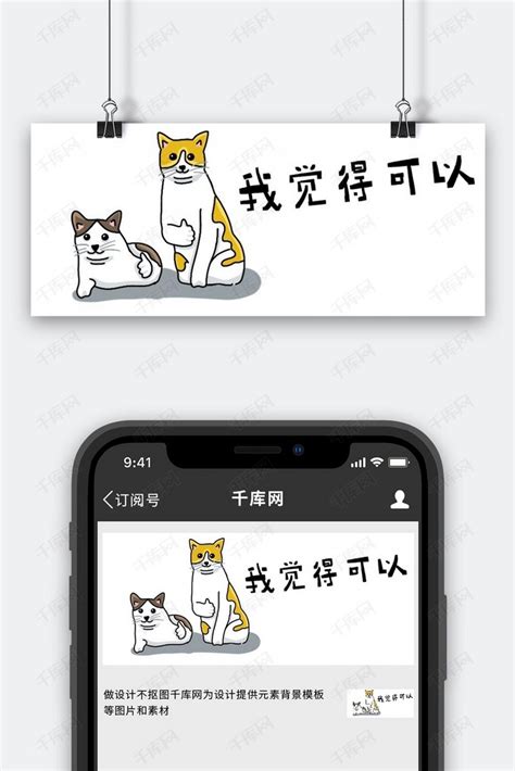 点赞猫白色搞笑公众号首图海报模板下载-千库网
