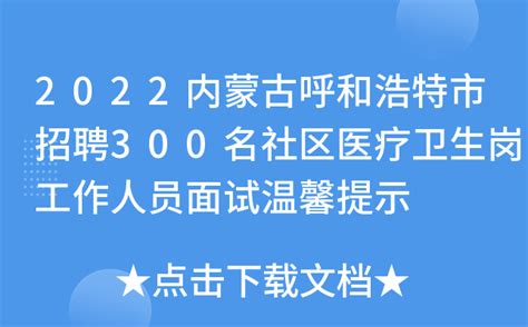 中国铁路呼和浩特局集团有限公司2023届校园招聘公告（2022年11月30日-2022年12月7日）-就业指导中心