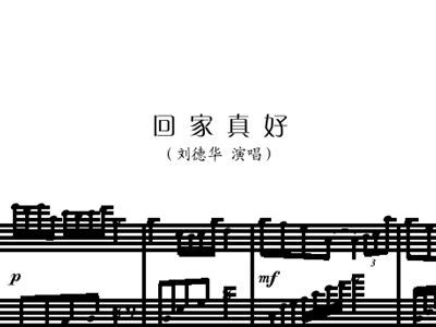 《回家真好》钢琴谱 - 刘德华简单版C调和弦弹唱伴奏无旋律 - 加歌词 - 钢琴简谱