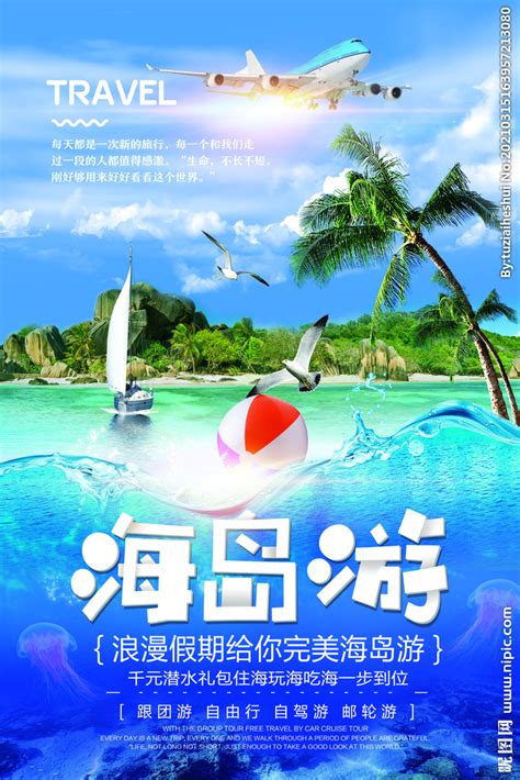 海岛游旅游活动宣传海报素材设计图__海报设计_广告设计_设计图库_昵图网nipic.com