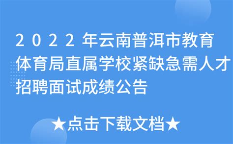 2022年云南普洱市教育体育局直属学校紧缺急需人才招聘面试成绩公告