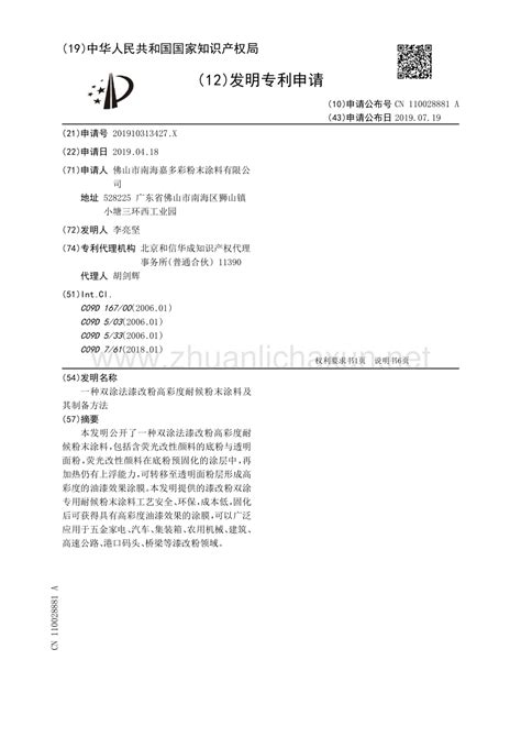 双涂法漆改粉高彩度耐候粉末涂料及其制备方法.pdf