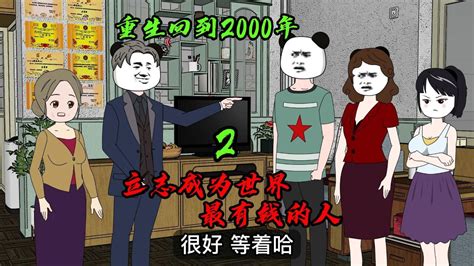 【楚风传奇】第二集 重生回到2000年，花光系统2000W_腾讯视频